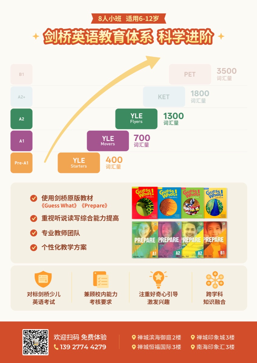 新奇说剑桥英语教育体系：科学进阶，对标剑桥少儿YLE、KET、PET考级，使用剑高原版教材Guess What与Prepare