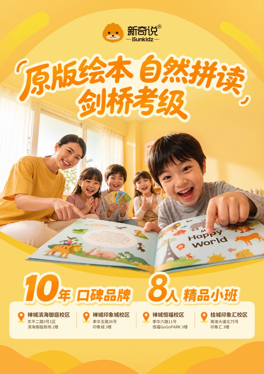 新奇说少儿英语：原版绘本、自然拼读、剑桥考级，10年口碑品牌，8人精品小班，佛山4大校区